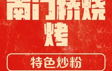南门桥烧烤餐厅图片