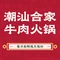 潮汕合家牛肉火锅店(黄埠店)