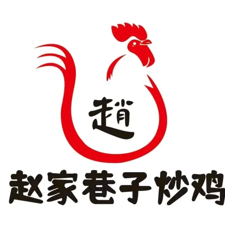 赵家巷子炒鸡(香山路店)