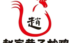 赵家巷子炒鸡(香山路店)餐厅图片