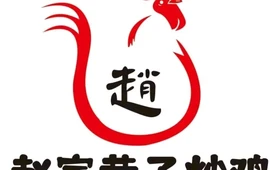赵家巷子炒鸡(香山路店)