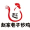 赵家巷子炒鸡(香山路店)