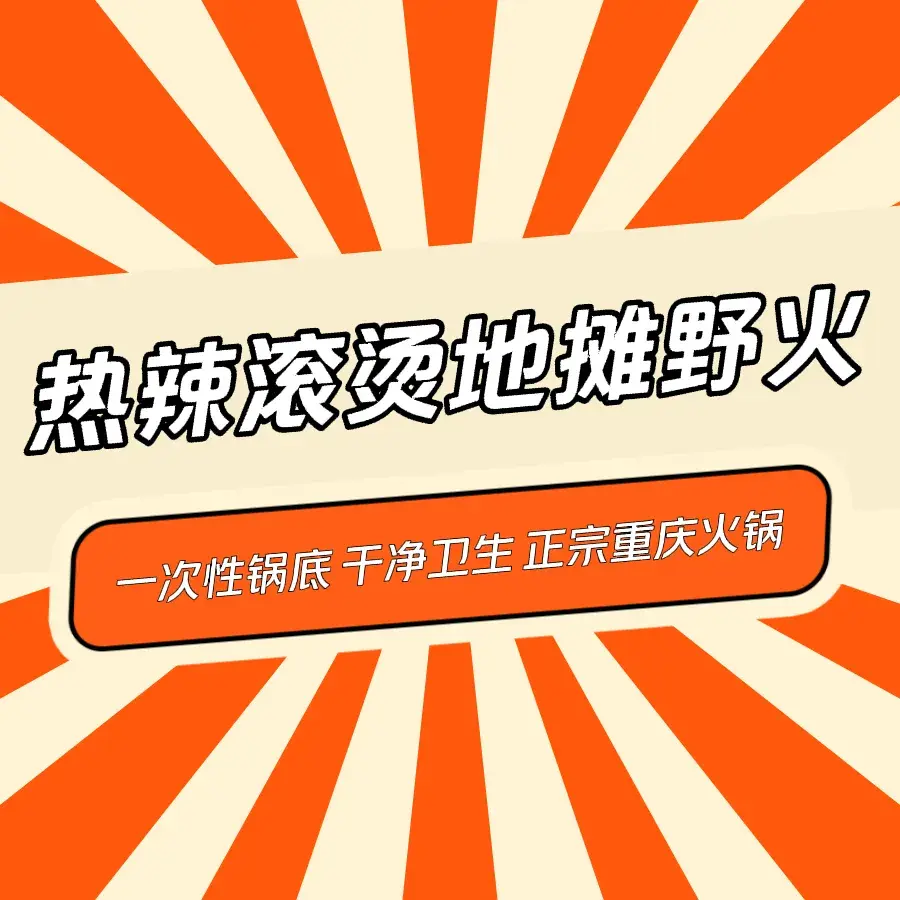 重庆地摊野火锅