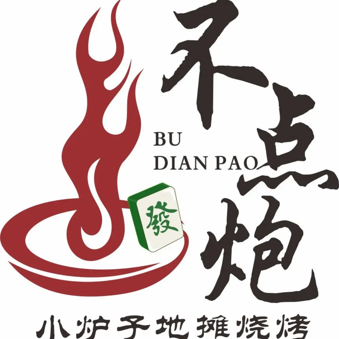 不点炮地摊烧烤(宏盛小区店)