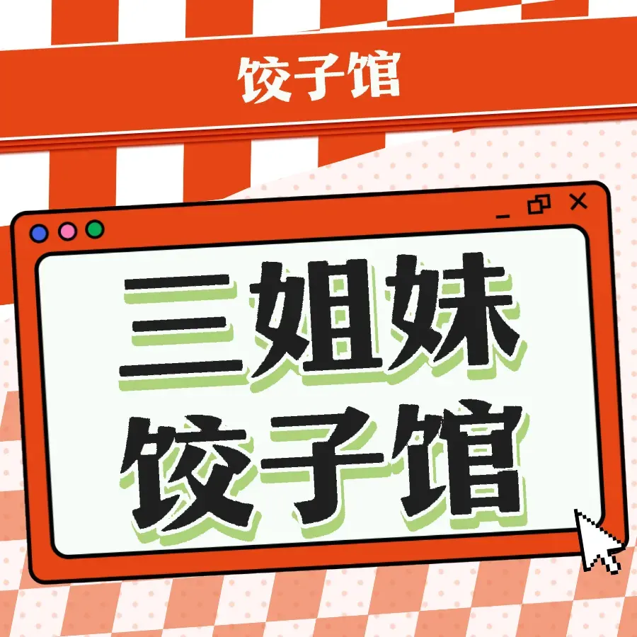 三姐妹饺子馆(通化路店)