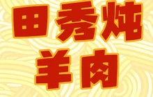 田秀炖羊肉(锦绣南山店)餐厅图片