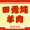 田秀炖羊肉(锦绣南山店)