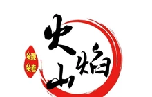 火焰山烧烤(铜都社区店)餐厅图片