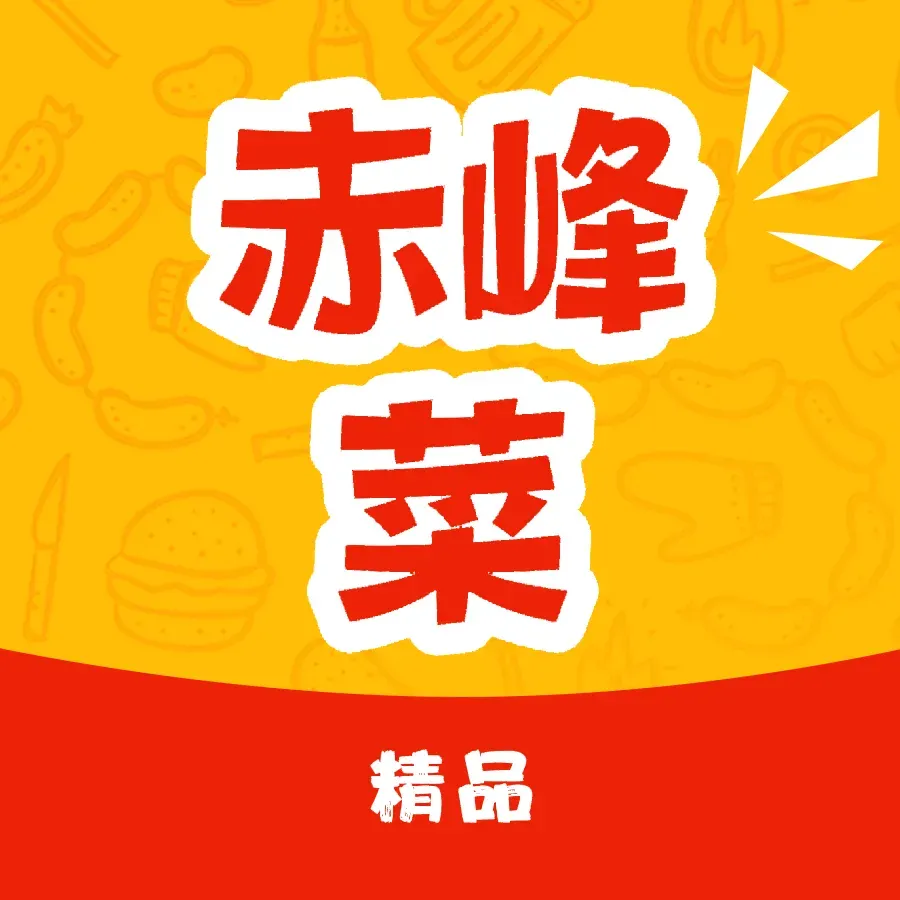 遇见赤峰菜(新华联·雅园店)