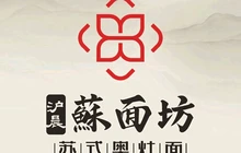 沪晨苏面坊·苏式奥灶面(瞿溪五店)餐厅图片