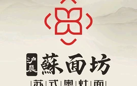 沪晨苏面坊·苏式奥灶面(瞿溪五店)