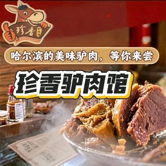 哈尔滨市香坊区珍香驴肉馆