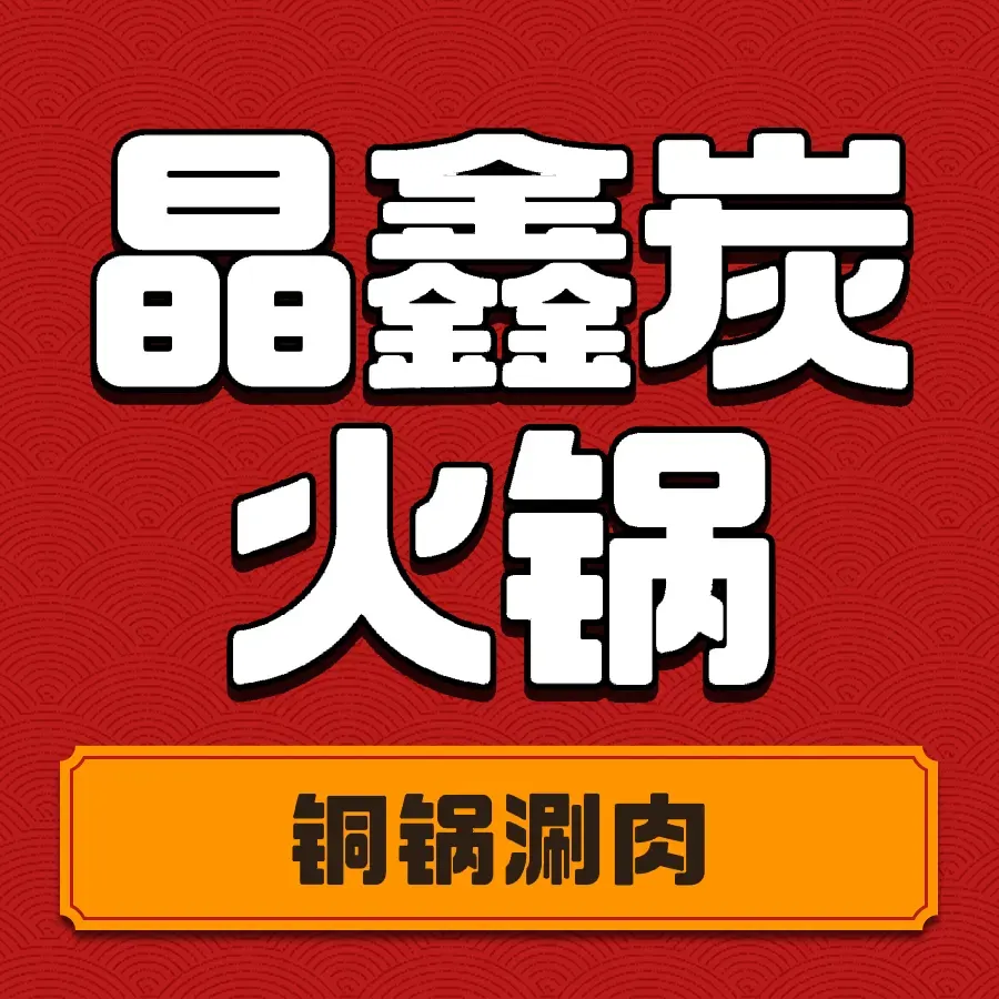 晶鑫炭火锅(哈西店)