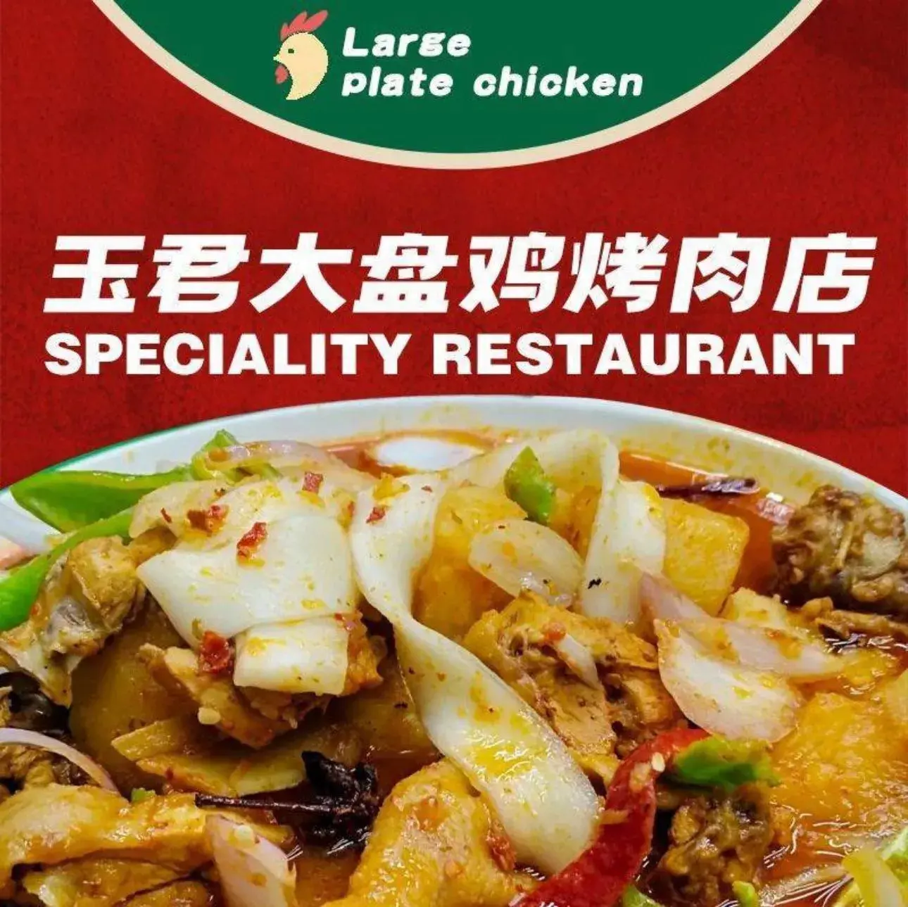 玉君大盘鸡烤肉店(八一东路店)美食图片