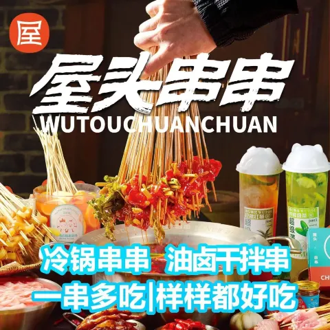 屋头串串(太奥广场店)
