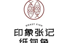 印象张记纸包鱼(滨江大道东段店)餐厅图片