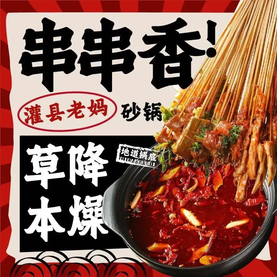 灌县老妈砂锅串串香(亿合城店)