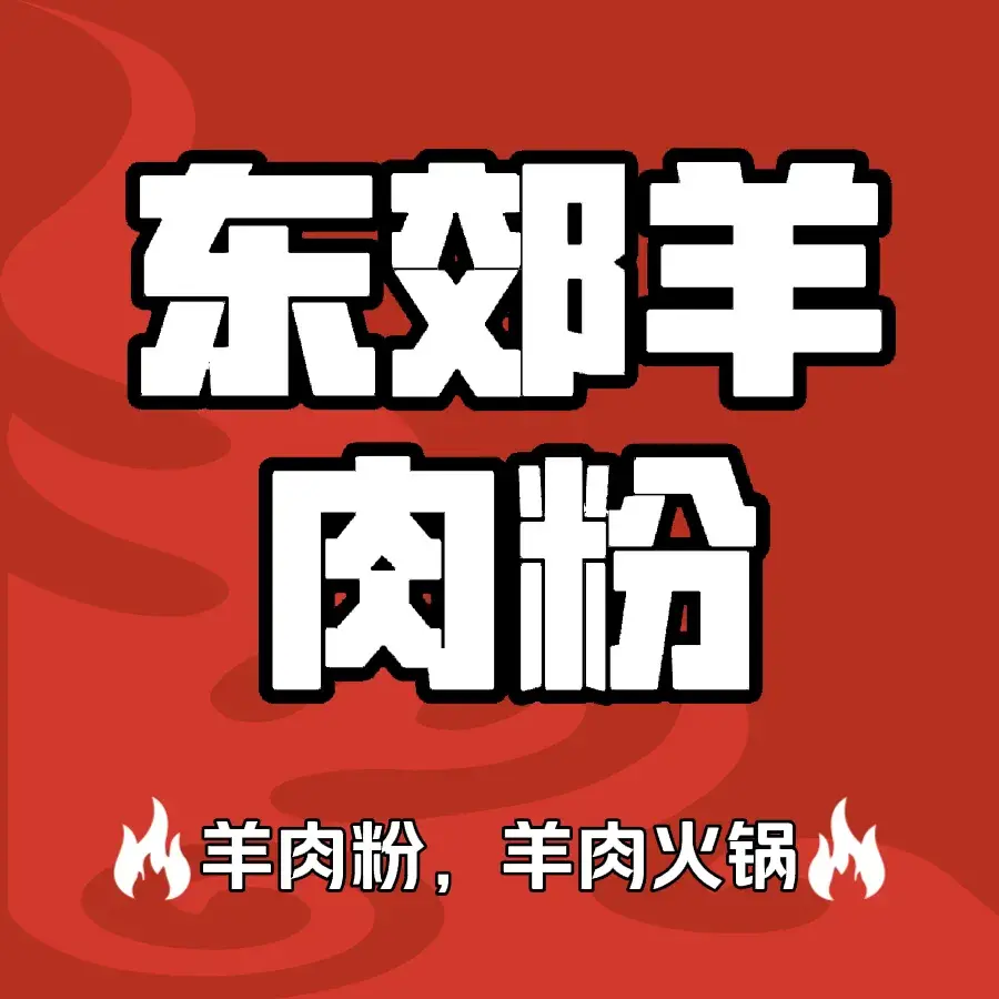 东郊羊肉粉