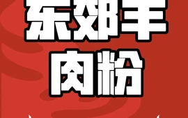 东郊羊肉粉