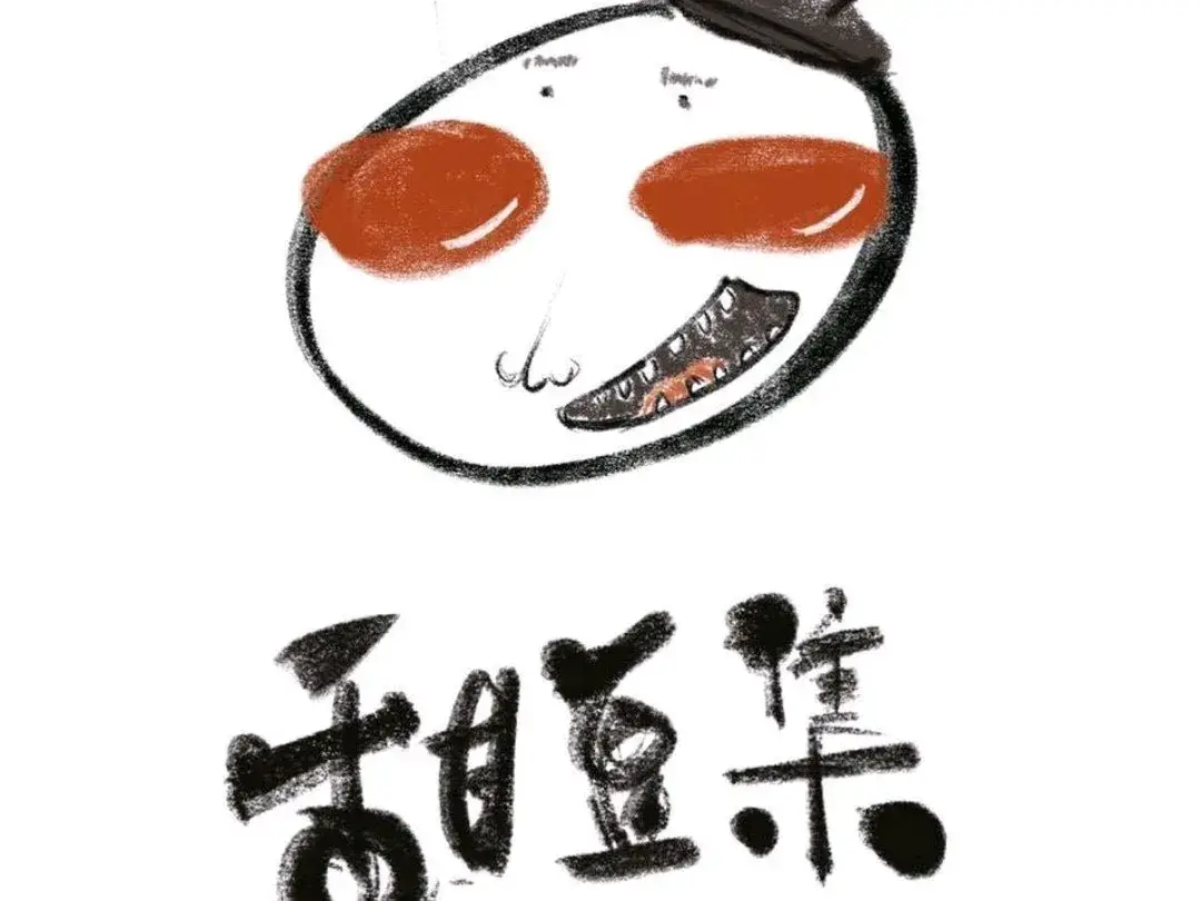 甜豆集