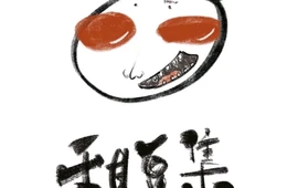 甜豆集