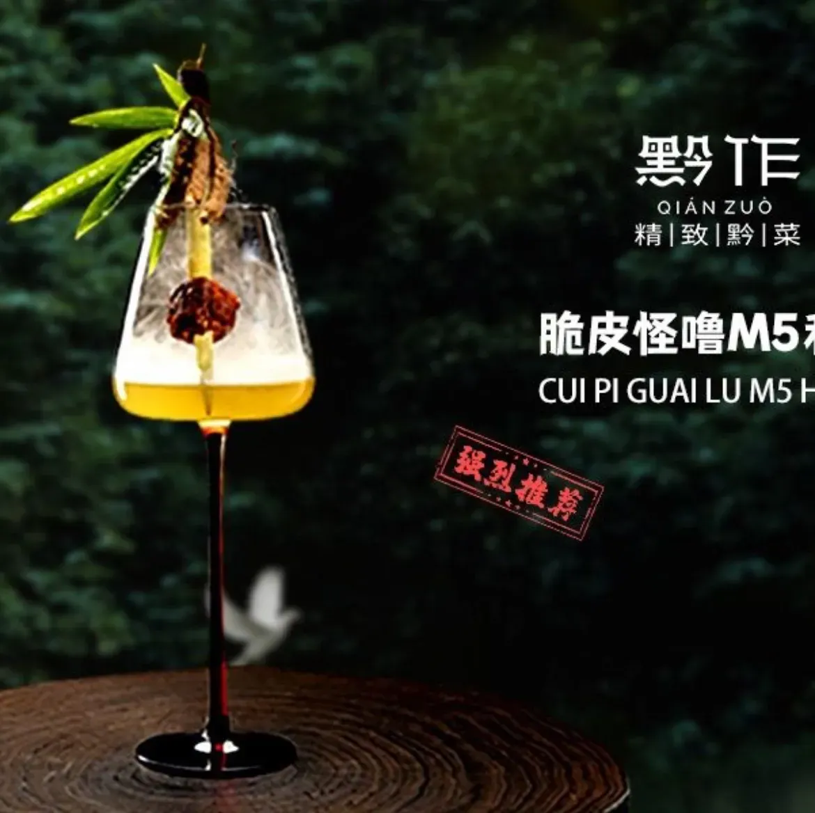 黔作·精致黔菜