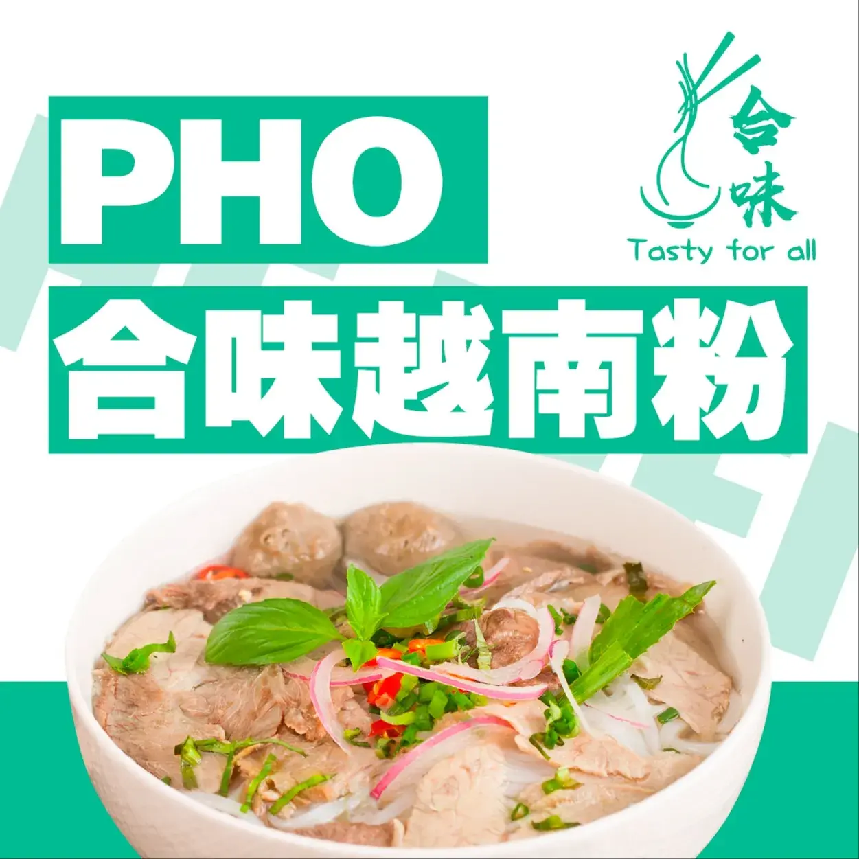 pho合味越南粉(尚书公园店)