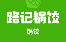 路记老三锅饺餐厅图片