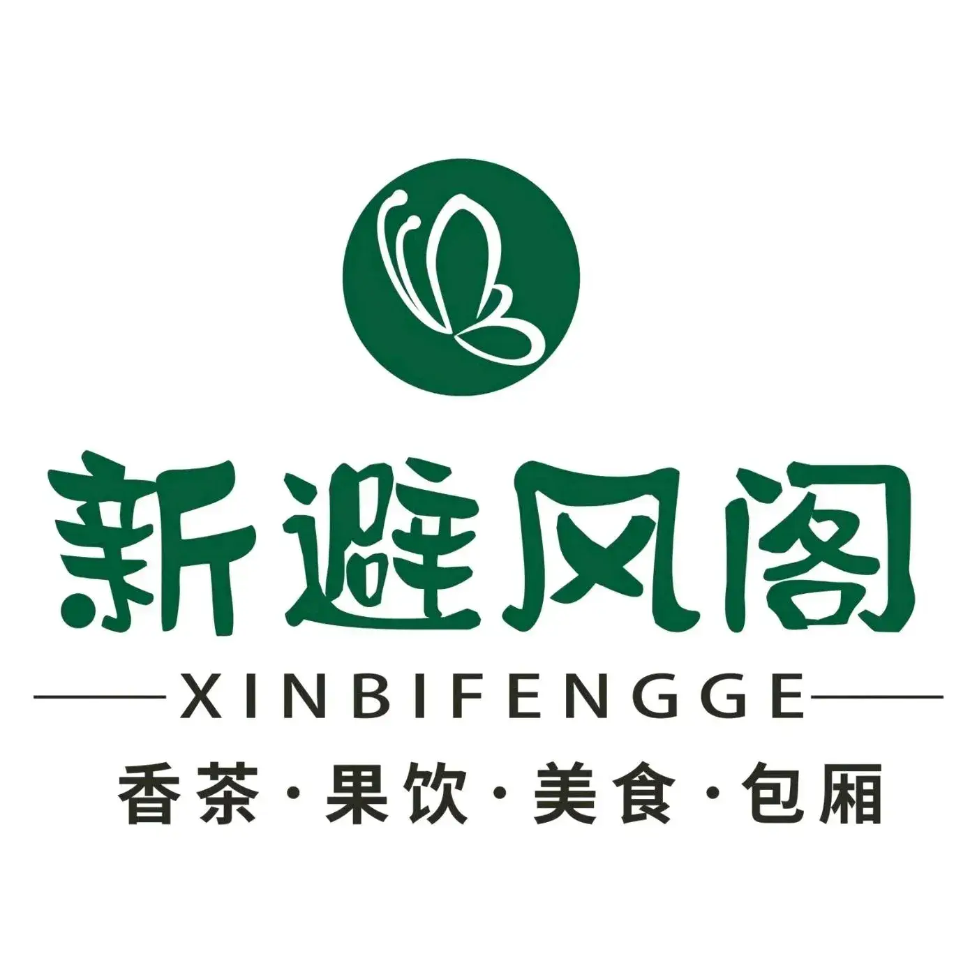 新避风阁(金鹿店)