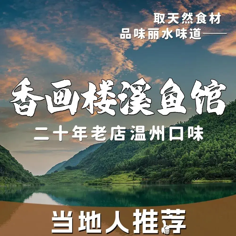 香画楼溪鱼馆(二十年的店)美食图片