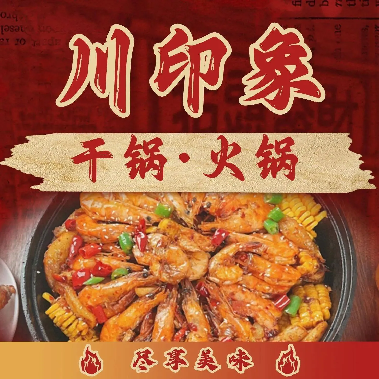 川印象干锅·火锅(山水一品店)
