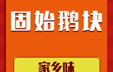 小胖固始鹅块(美食街店)餐厅图片