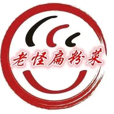 老怪扁粉菜(筑城南小区店)美食图片