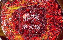 鼎味老火锅(联盛快乐城店)餐厅图片