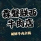 联西牛肉店