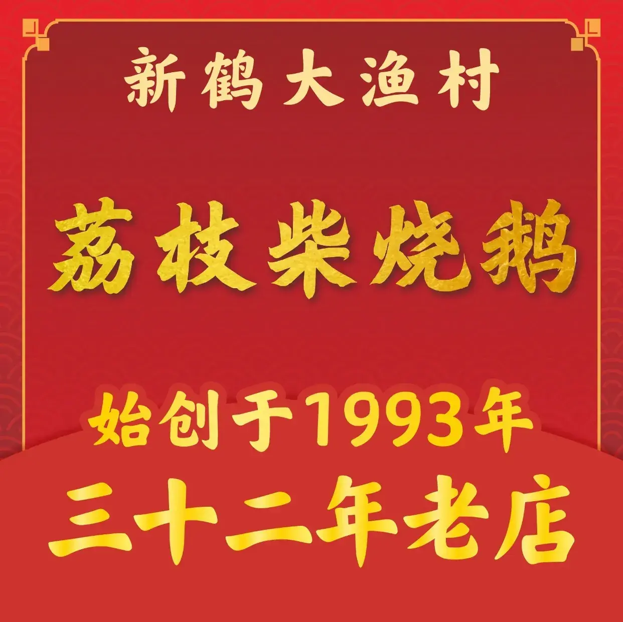 新鹤大渔村·荔枝柴烧鹅·药膳火锅