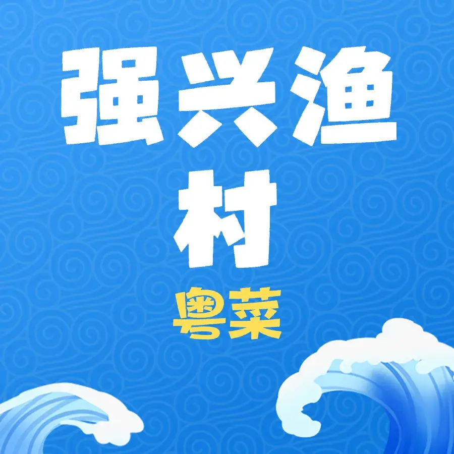 强兴渔村