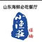 小渔庄地道胶东菜(泰山乐园店)