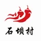 石坝村·重庆九宫格火锅(高青二店)
