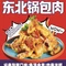 东北特色菜馆(崂山景区旅游专用路店)