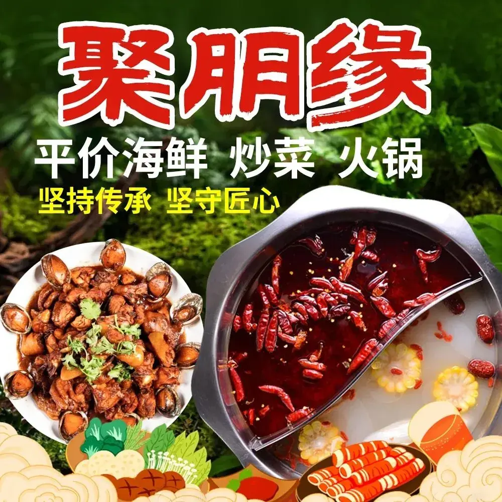 聚朋缘海鲜炒菜·火锅(文化广场店)