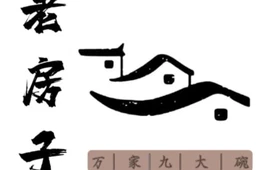 老房子九大碗