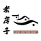 老房子九大碗