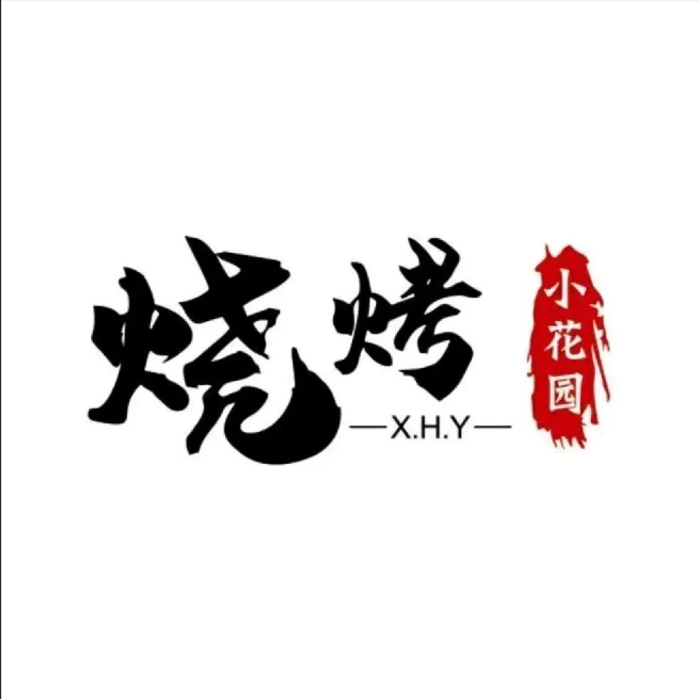 小花园烧烤