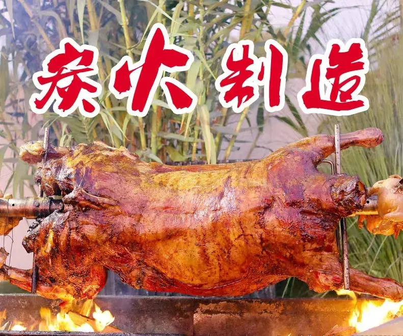 炭火制造烤全羊龙家堡饭庄