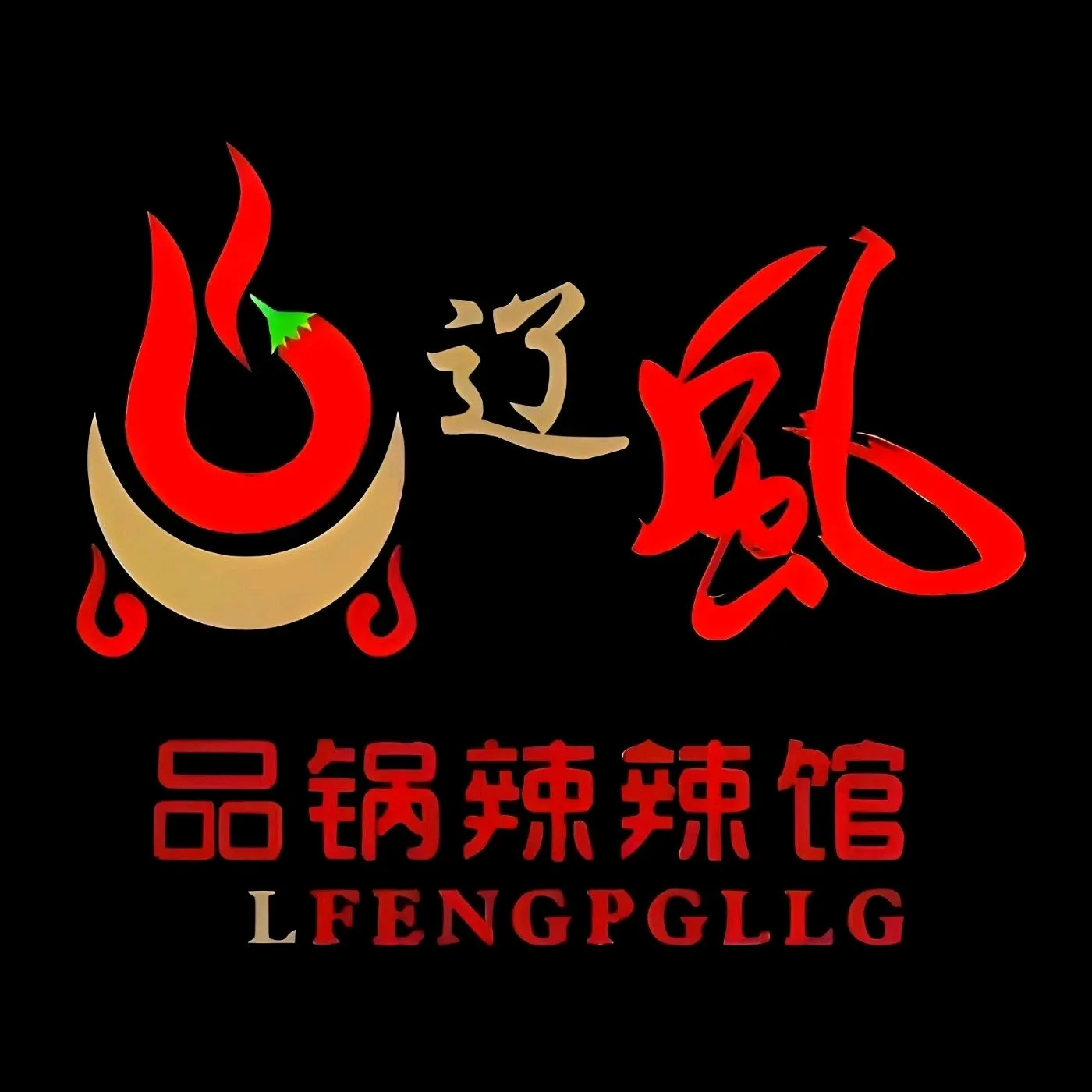 辽风品锅辣辣馆(开鲁店)