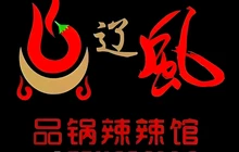 辽风品锅辣辣馆(开鲁店)餐厅图片