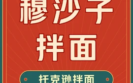 穆沙子餐厅