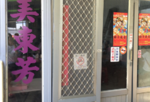 美东芳牛肉面美食图片