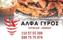 ΑΛΦΑ ΓΥΡΟΣ餐厅图片